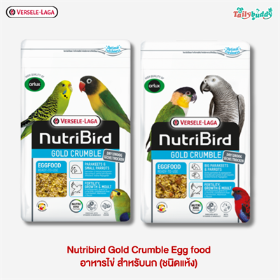 Gold crumble parakeets&parrots อาหารไข่พร้อมใช้ สำหรับนก (ชนิดแห้ง) versele laga